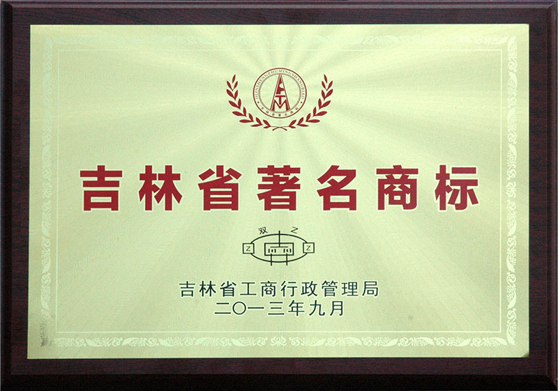 吉林省著(zhù)名商標