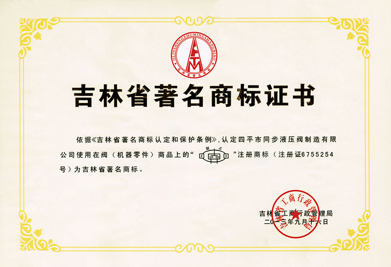 吉林省著(zhù)名商標證書(shū)